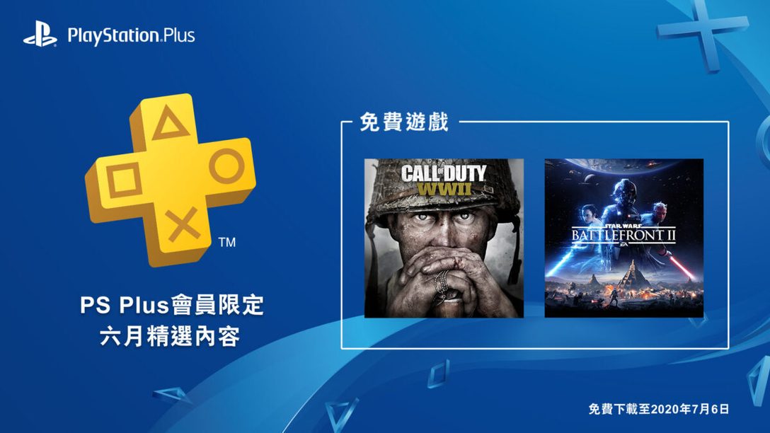 PlayStation®Plus 六月份免費遊戲優惠