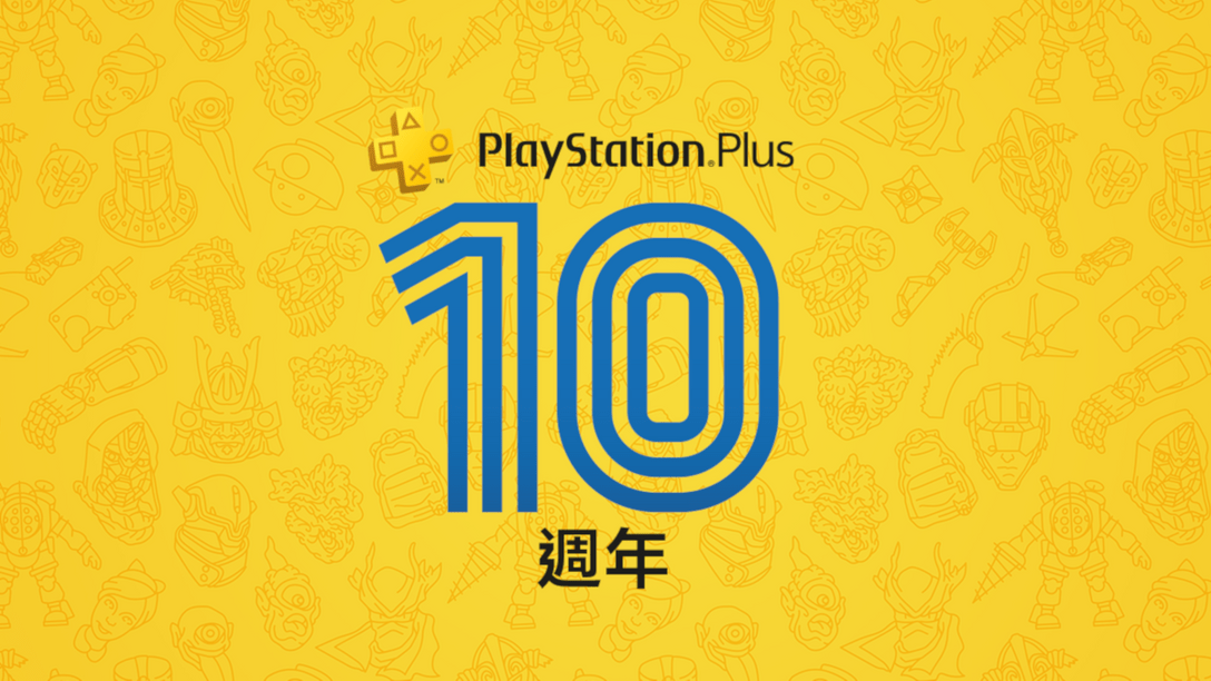 公佈PlayStation Plus 7月份免費遊戲陣容，並感謝粉絲10年來對PS Plus的支持