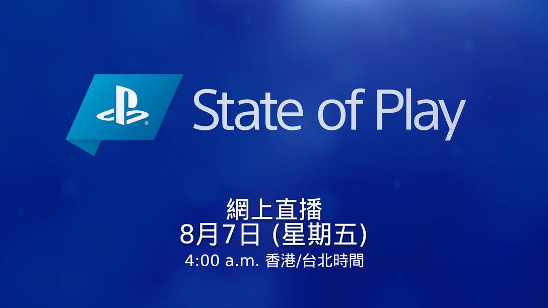 《State of Play》將於8月7日星期五精彩回歸