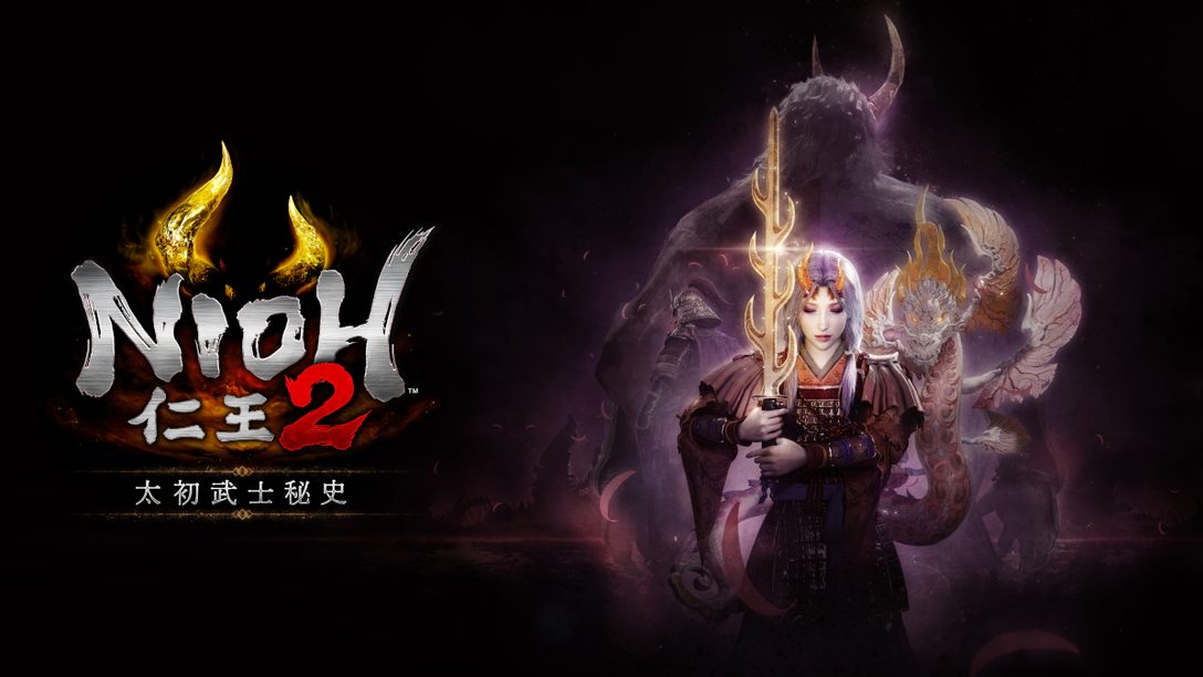 『仁王２』第三波付費DLC「太初武士秘史」預定12月上架！更多『仁王』系列內容隆重登場！