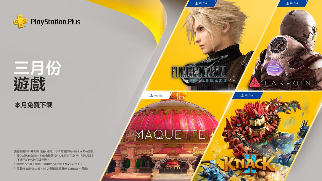 三月份playstation Plus遊戲 Final Fantasy Vii Remake Maquette Knack 2 以及 Farpoint Playstation Blog 繁體中文