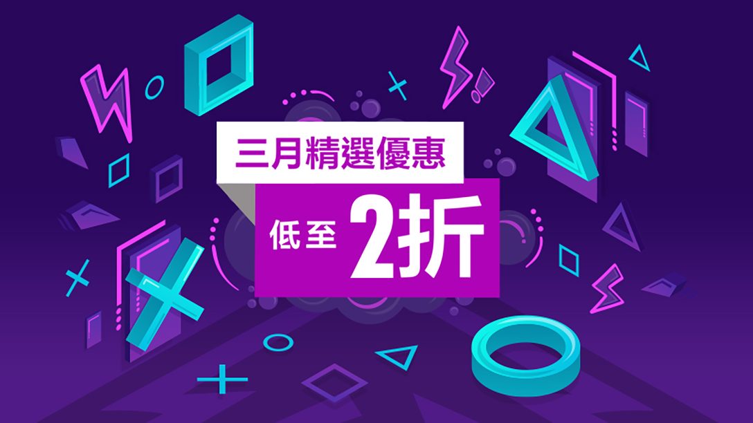 三月精選大優惠進駐PlayStation Store