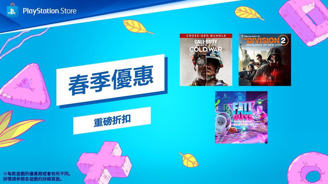 春季優惠進駐PlayStation Store