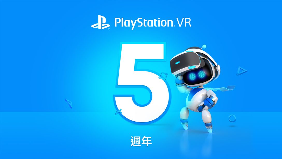 歡慶PlayStation VR推出5週年