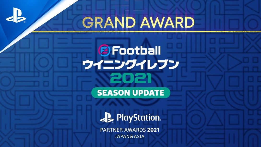 《eFootball PES 2021 SEASON UPDATE》榮獲PlayStation®Partner Awards 2021日本及亞洲地區大獎！