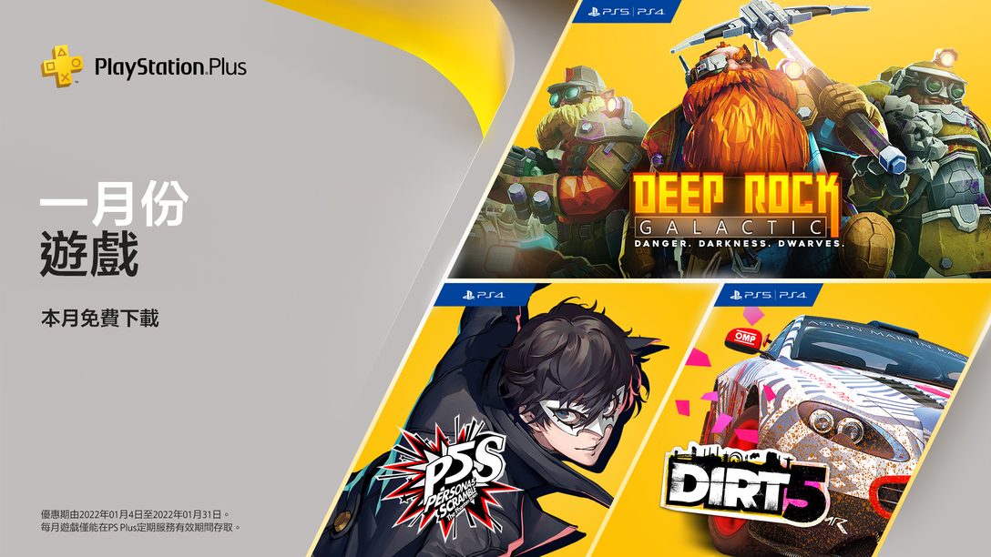 一月份PlayStation Plus遊戲：《女神異聞錄５亂戰：魅影攻手》、《Dirt 5》、《Deep Rock Galactic》