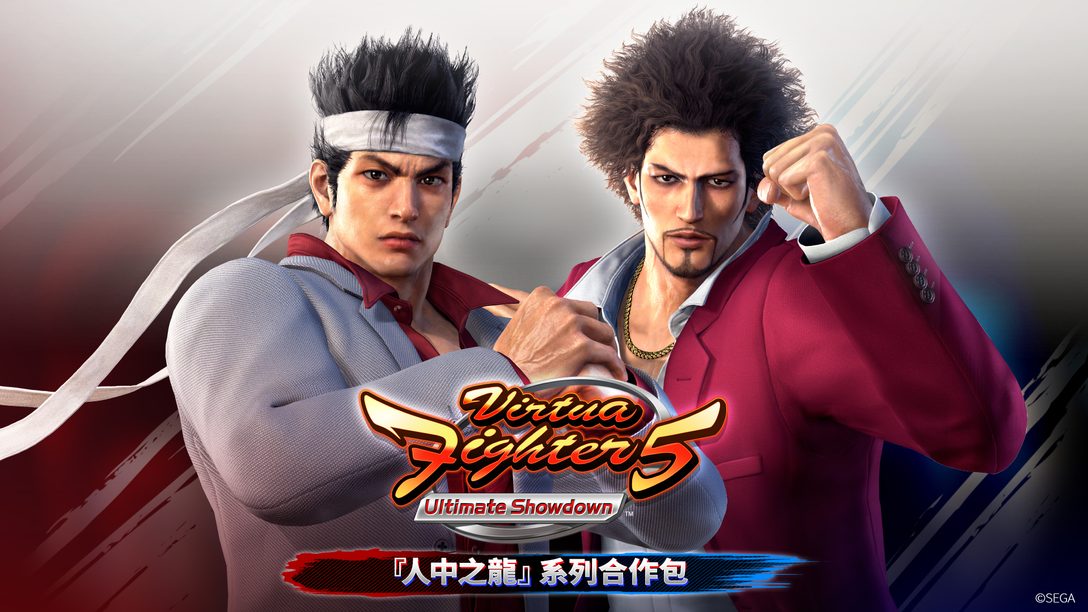 『Virtua Fighter 5 Ultimate Showdown』的追加下載內容「人中之龍」系列合作包登場！