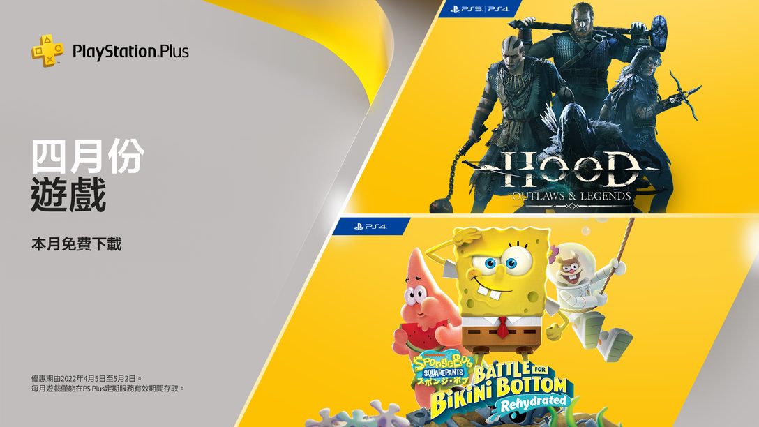 PlayStation Plus的4月份遊戲：《Hood: Outlaws & Legends》、《SpongeBob SquarePants: Battle for Bikini Bottom - Rehydrated》
