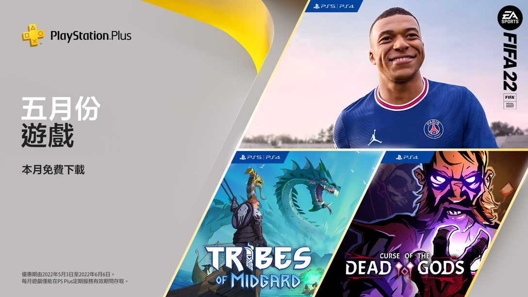 PlayStation Plus五月遊戲：《FIFA 22》、《Tribes of Midgard》、《Curse of the Dead Gods》