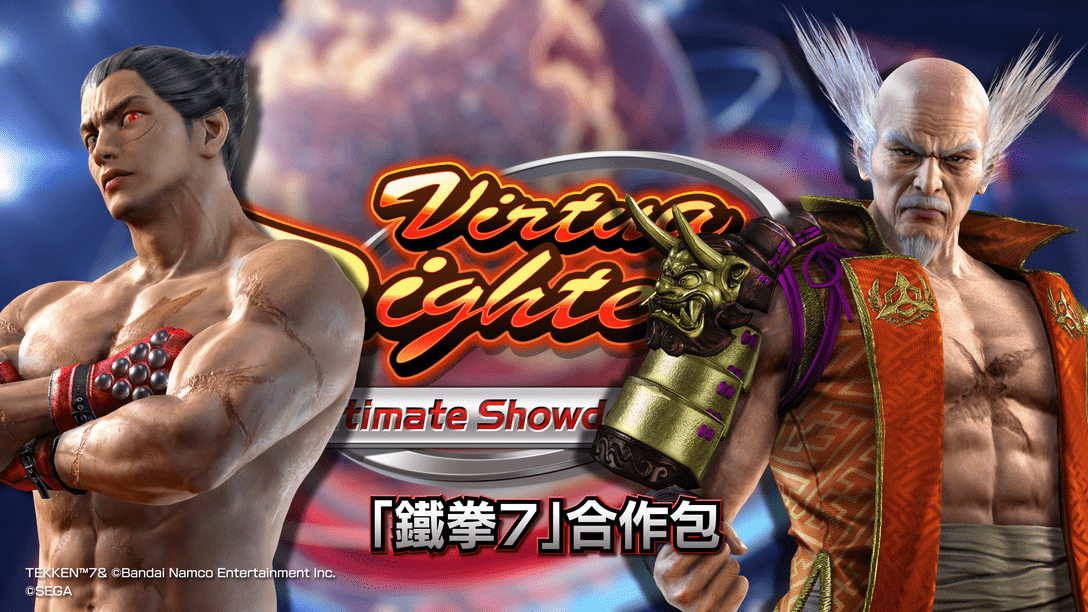 『Virtua Fighter 5 Ultimate Showdown』的追加下載內容「鐵拳7」合作包登場！