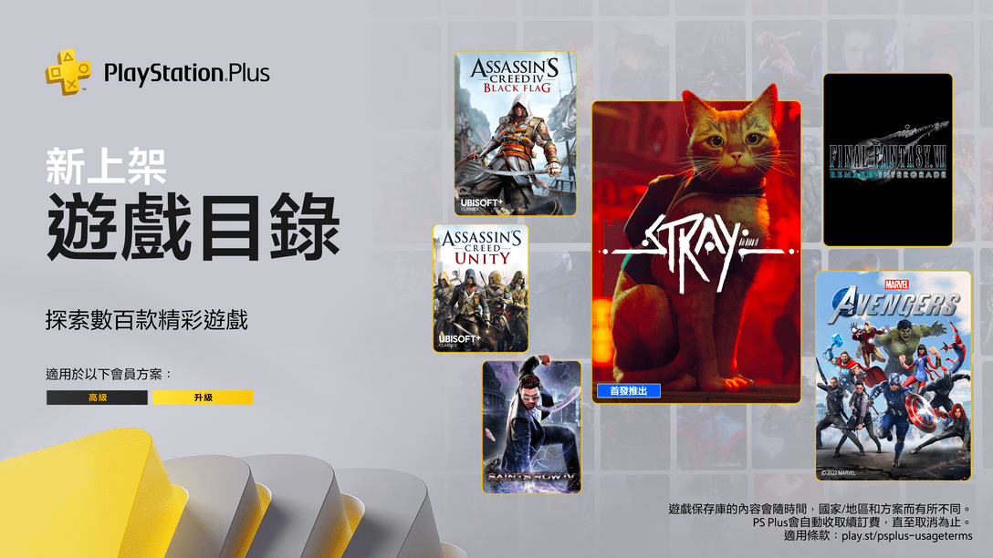 七月份PlayStation Plus遊戲目錄陣容：《Stray》、《FINAL FANTASY VII REMAKE INTERGRADE》、《漫威復仇者聯盟》