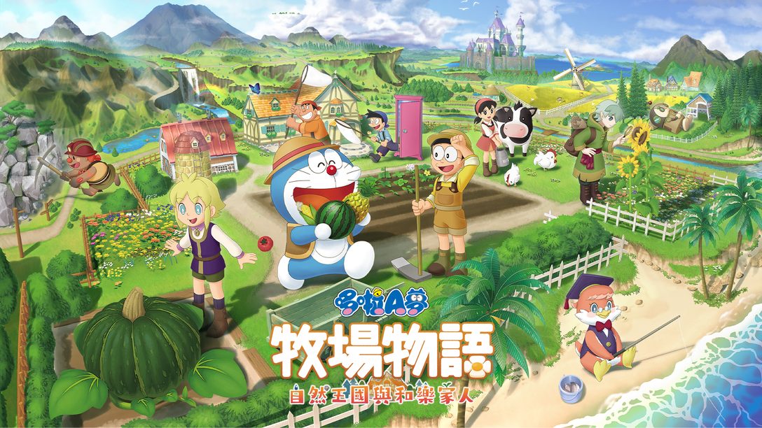《哆啦A夢 牧場物語 自然王國與和樂家人》體驗版於今日發布！