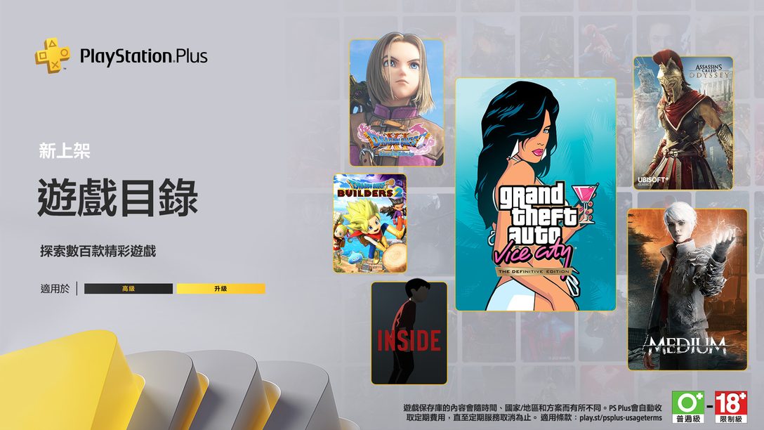 十月份的PlayStation Plus遊戲目錄陣容：《Grand Theft Auto：Vice City》-最終版、《勇者鬥惡龍 XI S：尋覓逝去的時光》