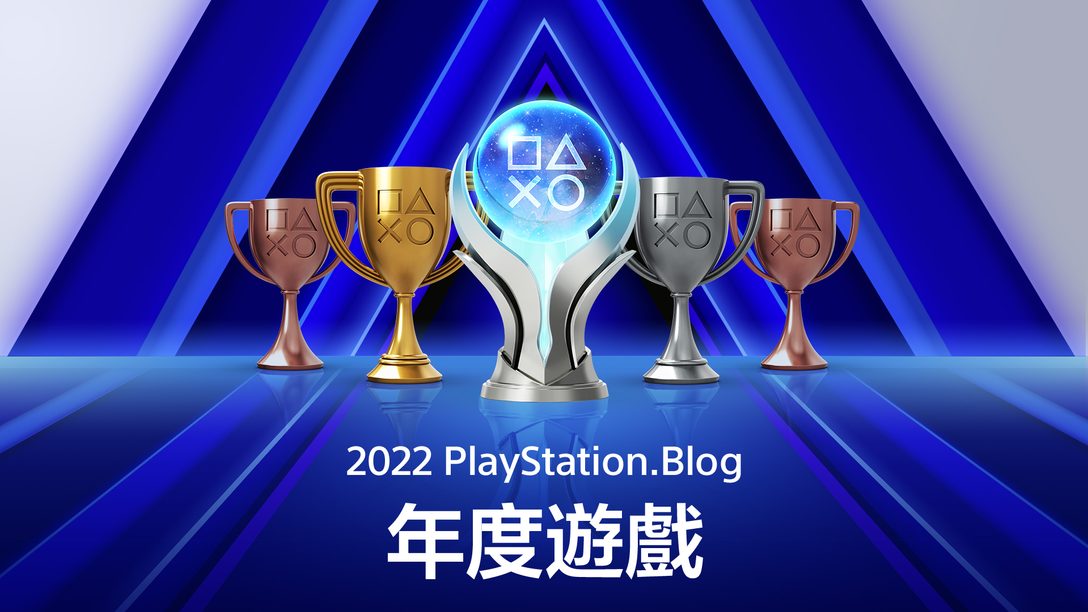 PS Blog 2022年度遊戲：投票現已開放