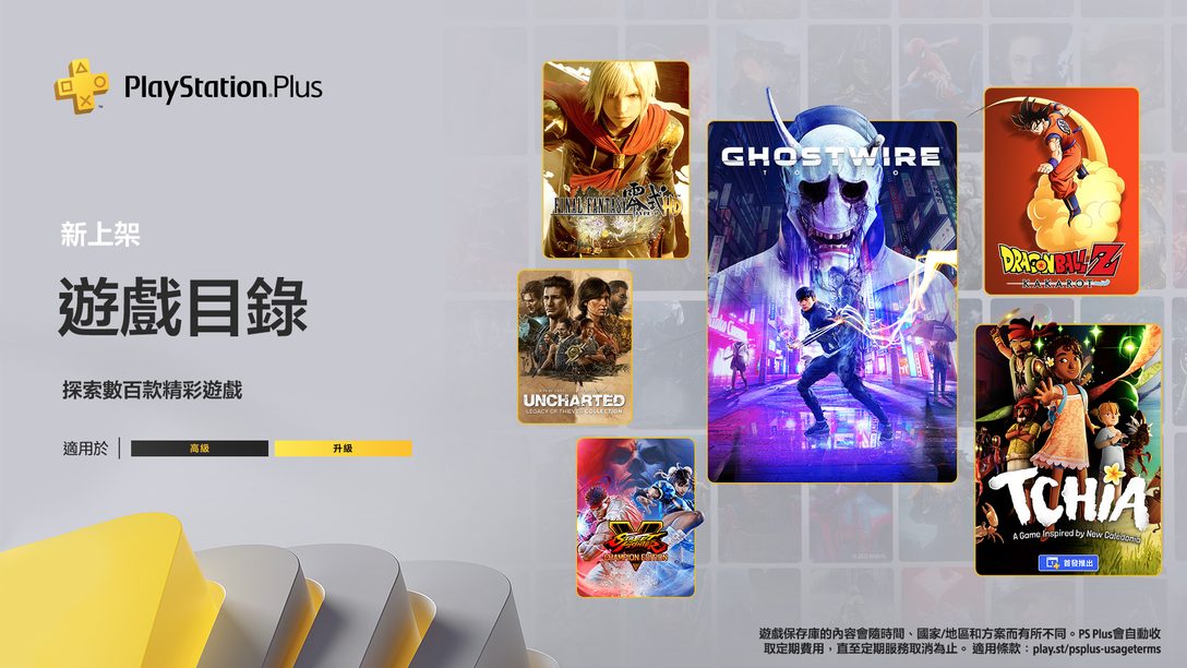 三月份的PlayStation Plus遊戲目錄陣容揭曉