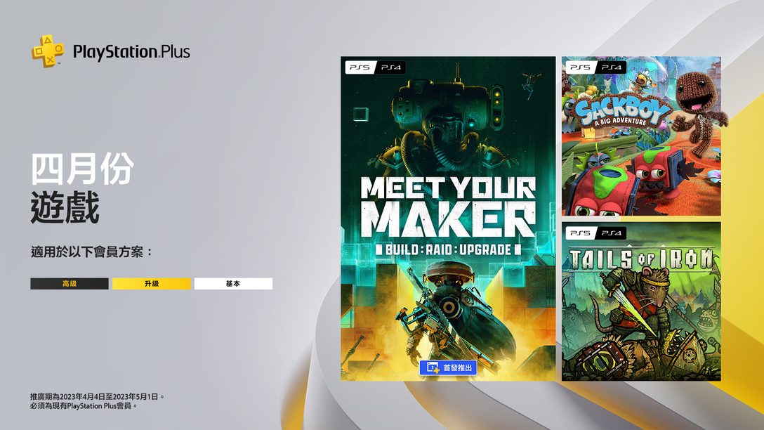 PlayStation Plus 4月游戏：《Meet Your Maker》、《Sackboy: A Big Adventure》、《Tails of Iron》