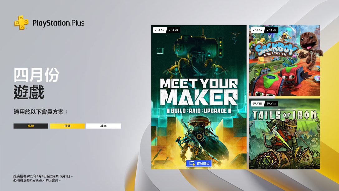 PlayStation Plus 4月遊戲：《Meet Your Maker》、《Sackboy: A Big Adventure》、《Tails of Iron》