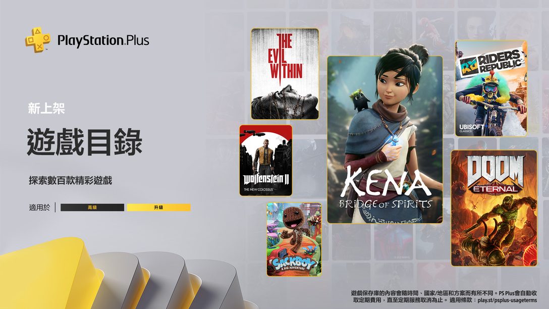 四月份的PlayStation Plus遊戲目錄陣容：《Kena: Bridge of Spirits》、《DOOM Eternal》、《極限共和國》以及其他更多作品
