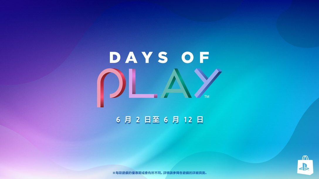 Days of Play 2023優惠將在6月2日開始