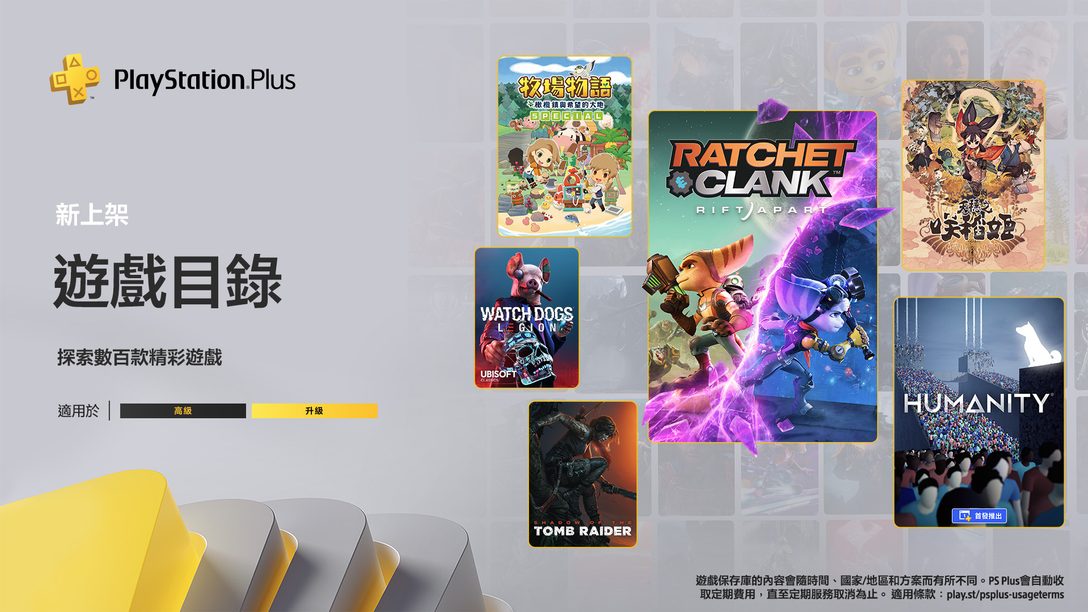五月份的PlayStation Plus游戏目录阵容：《Ratchet & Clank: Rift Apart》、《Humanity》、《看门狗：自由军团》