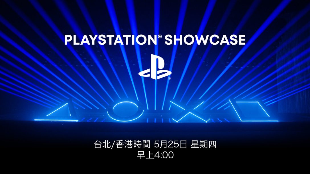 敬邀觀賞：台北/香港時間下週四5月25日早上4時現場直播PlayStation Showcase