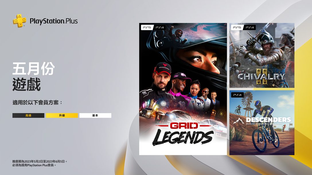 PlayStation Plus 5月份游戏：《GRID Legends》、《Chivalry 2》与《Descenders》