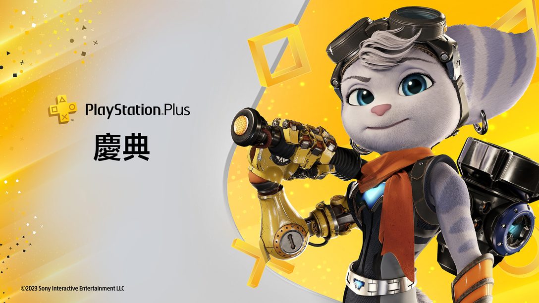 PlayStation Plus 6月遊戲目錄+慶祝新的PlayStation Plus升級與高級推出1週年