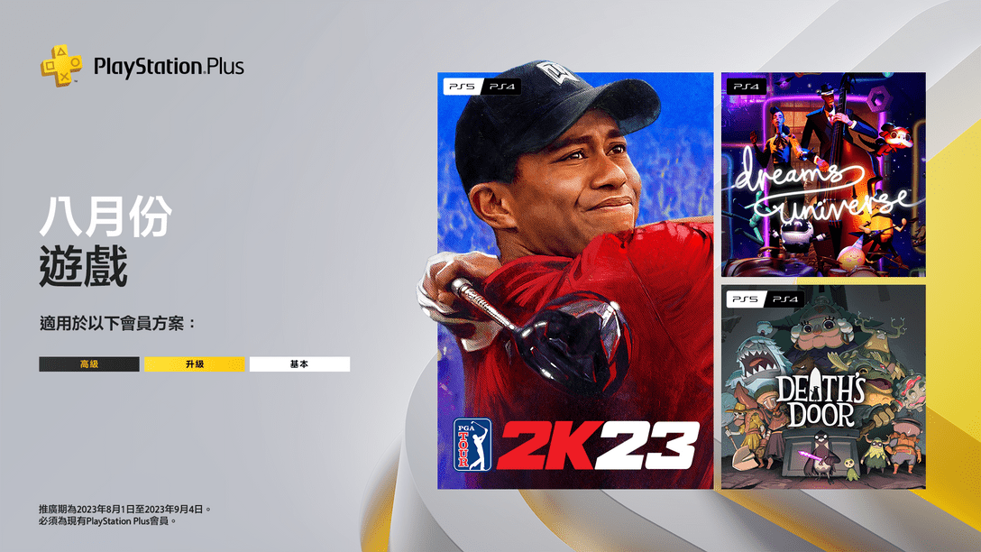 PlayStation Plus 8月份遊戲：《PGA Tour 2K23》、《Dreams Universe》、《Death’s Door》