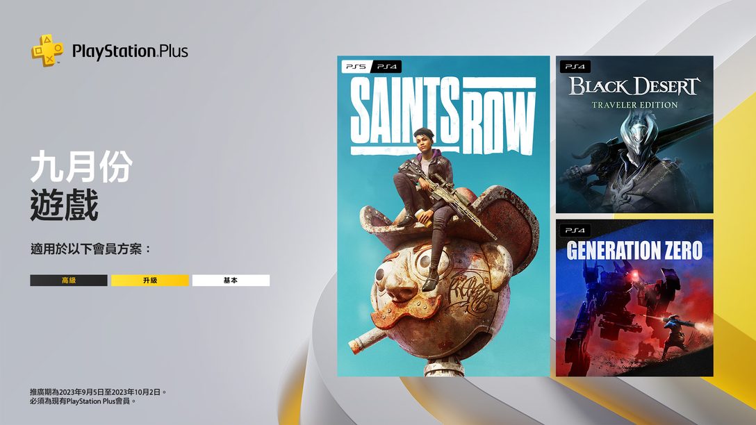PlayStation Plus九月份遊戲：《Saints Row》、《黑色沙漠：Traveler Edition》、《Generation Zero》