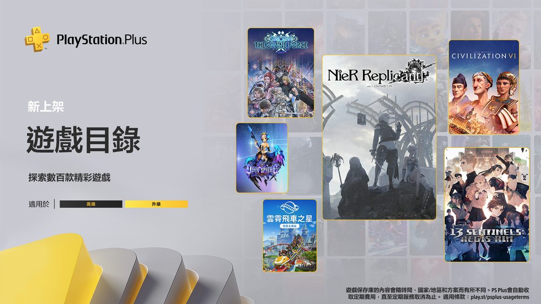 九月份的PlayStation Plus遊戲目錄：《NieR Replicant ver.1.22474487139…》，《十三機兵防衛圈》、《席德·梅爾的文明帝國VI》
