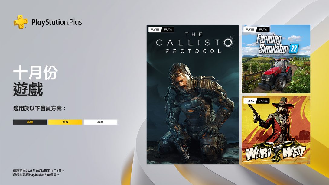 PlayStation Plus 十月份遊戲：《The Callisto Protocol》、《Farming Simulator 22》、《Weird West》
