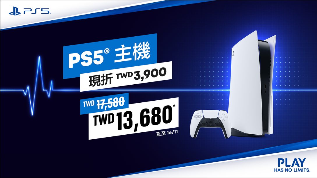 PlayStation雙11超強優惠！ 2023年11月3日至16日期間購買PlayStation 5最高可節省新台幣3,900元