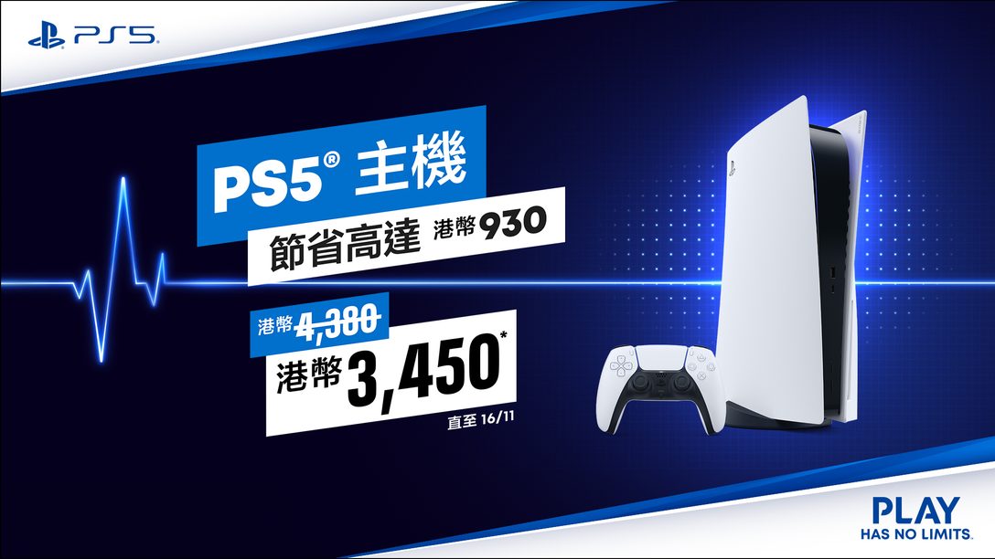 PlayStation雙11超強優惠！ 2023年11月3日至16日期間購買PlayStation 5最高可節省港幣930元 