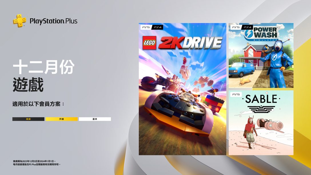 PlayStation Plus 12月份遊戲：《樂高2K飆風賽車》、《PowerWash Simulator》、《Sable》