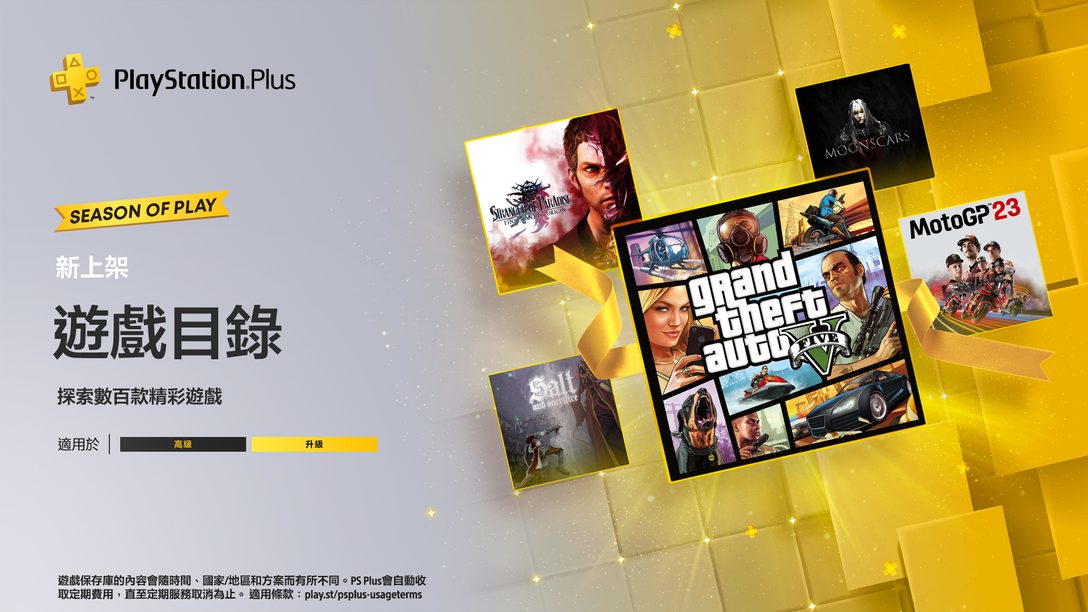 12月份PlayStation Plus遊戲目錄：《Grand Theft Auto V》、《STRANGER OF PARADISE FINAL FANTASY ORIGIN》、《鹽與獻祭》等等精彩內容。