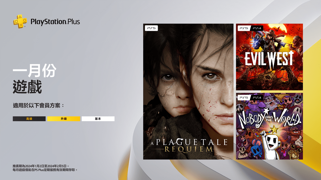 PlayStation Plus 1月份每月遊戲：《A Plague Tale: Requiem》、《Evil West》、《Nobody Saves the World》
