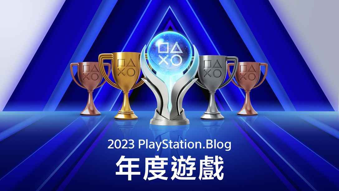 PS.Blog 2023年度遊戲：獲獎作品