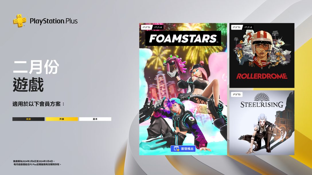 PlayStation Plus 2月份每月遊戲：《FOAMSTARS》、《室內滑輪賽》、《Steelrising》