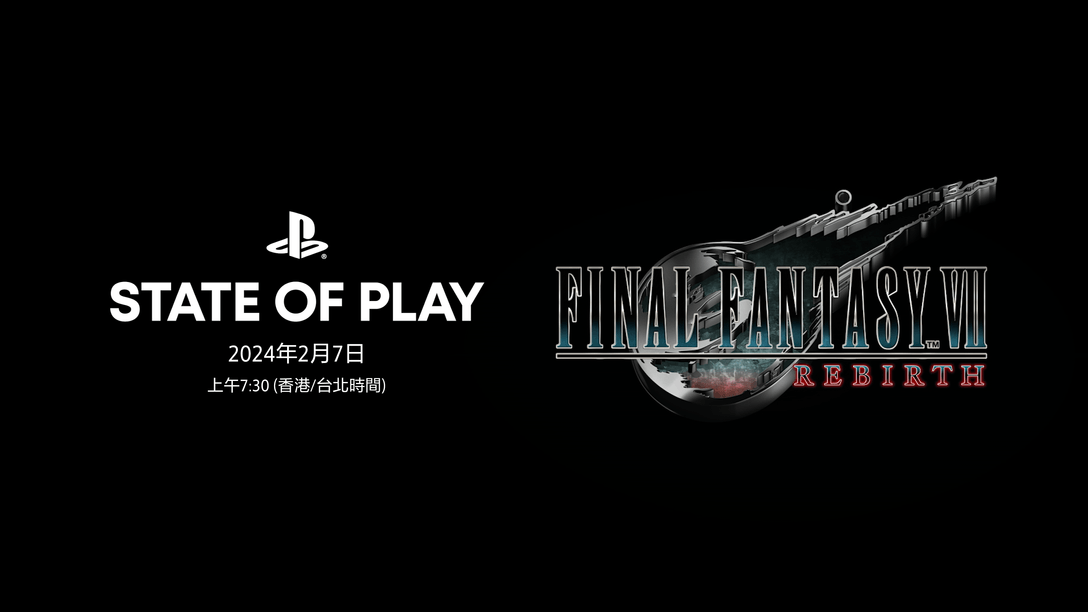 週三觀看「State of Play」，掌握《FINAL FANTASY VII REBIRTH》最新情報