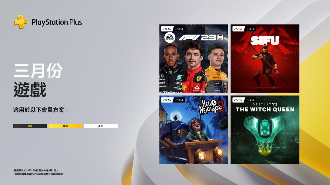 PlayStation Plus 3月份每月遊戲：《F1 23》、《師父》、《Hello Neighbor 2》、《天命2：黑針巫后》 
