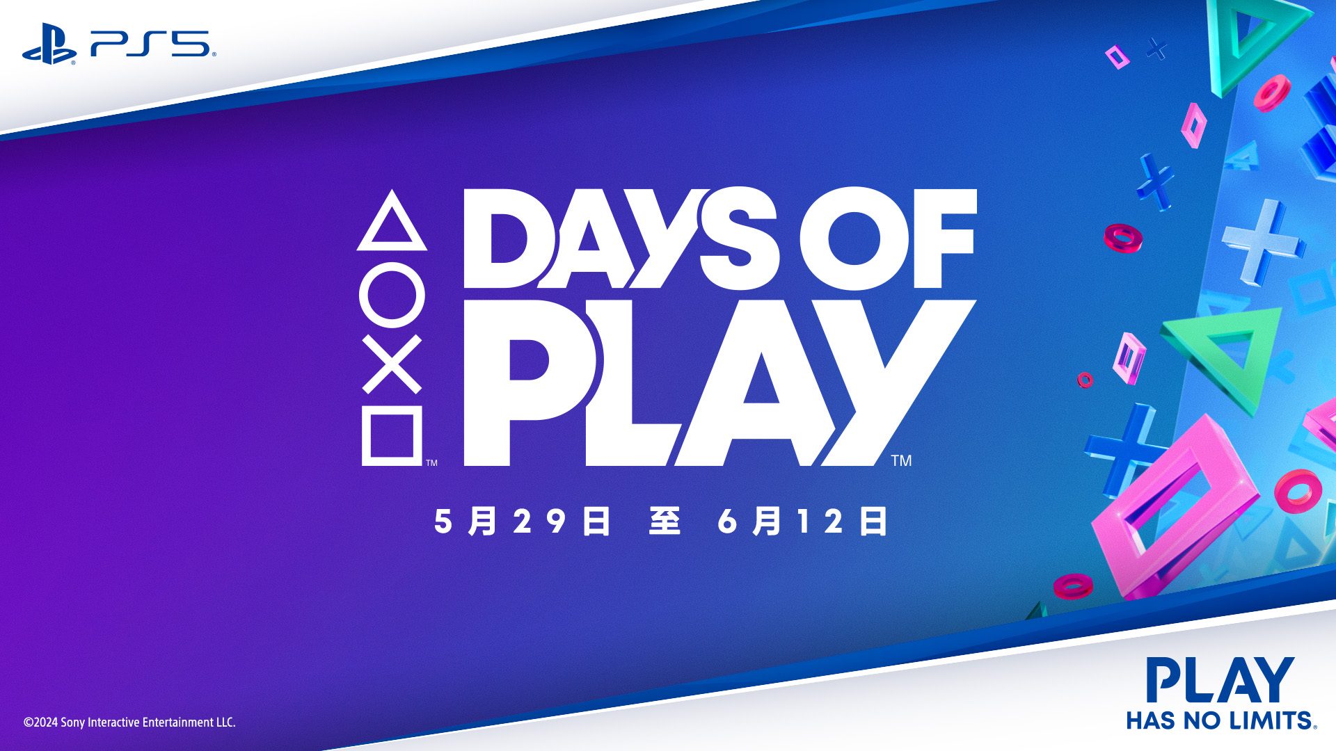 Days of Play 2024」限時優惠——主打PlayStation 5和PS VR2商品折扣 