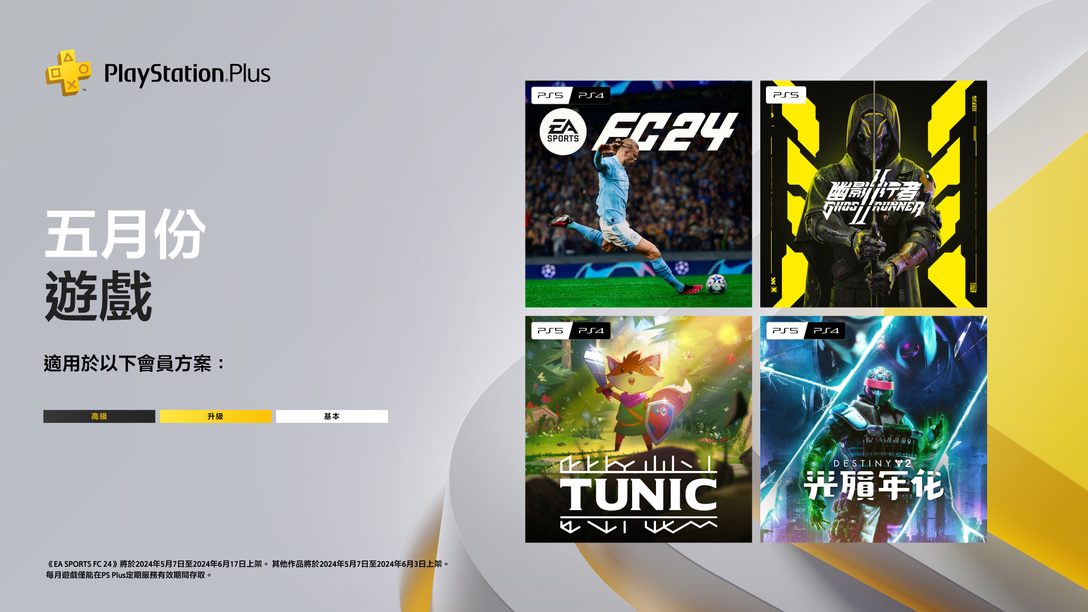PlayStation Plus 5月份每月遊戲：《EA SPORTS FC 24》、《幽影行者 2》、《Tunic》、《天命2︰光殞年代》