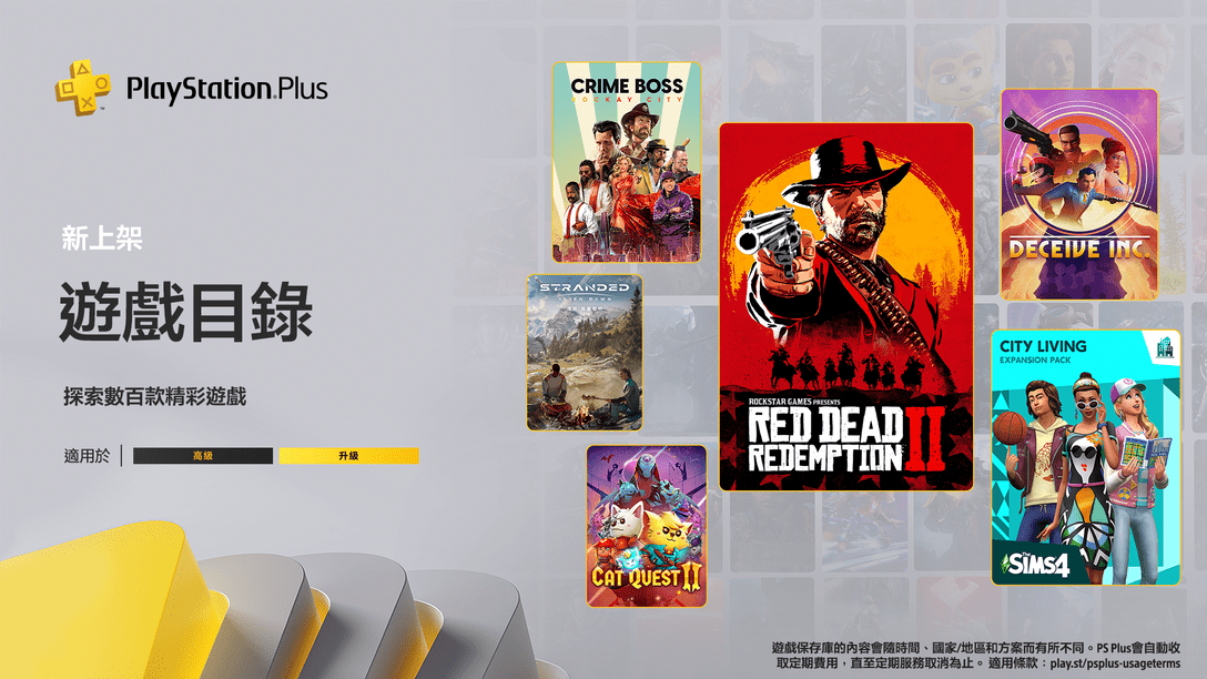 5月份PlayStation Plus遊戲目錄：《Red Dead Redemption 2》、《Deceive Inc.》、《法外梟雄︰滾石城》及更多精彩遊戲。