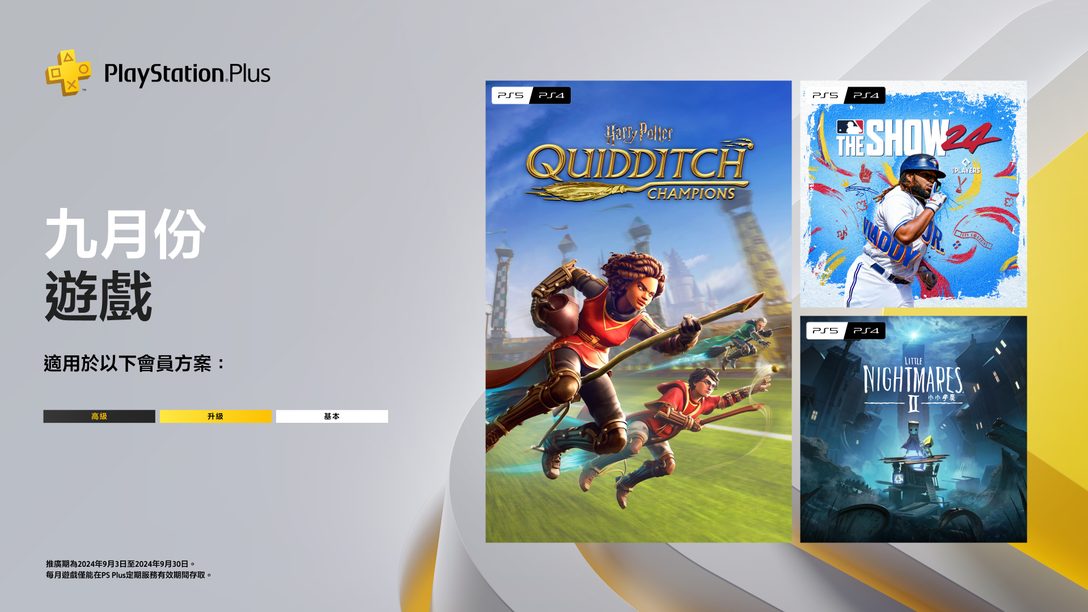 PlayStation Plus 9月份每月遊戲:《哈利波特:魁地奇鬥士》、《MLB The Show 24》、《小小夢魘2》