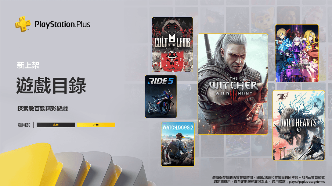 8月份PlayStation Plus遊戲目錄:《巫師3:狂獵》、《WILD HEARTS》、《進擊羔羊傳說》及更多精彩內容
