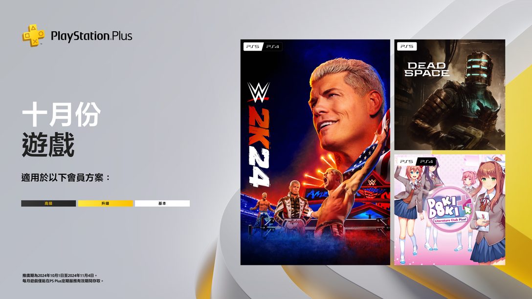 PlayStation Plus 10月份每月遊戲：《WWE 2K24》、《絕命異次元》、《心跳文學部Plus!》