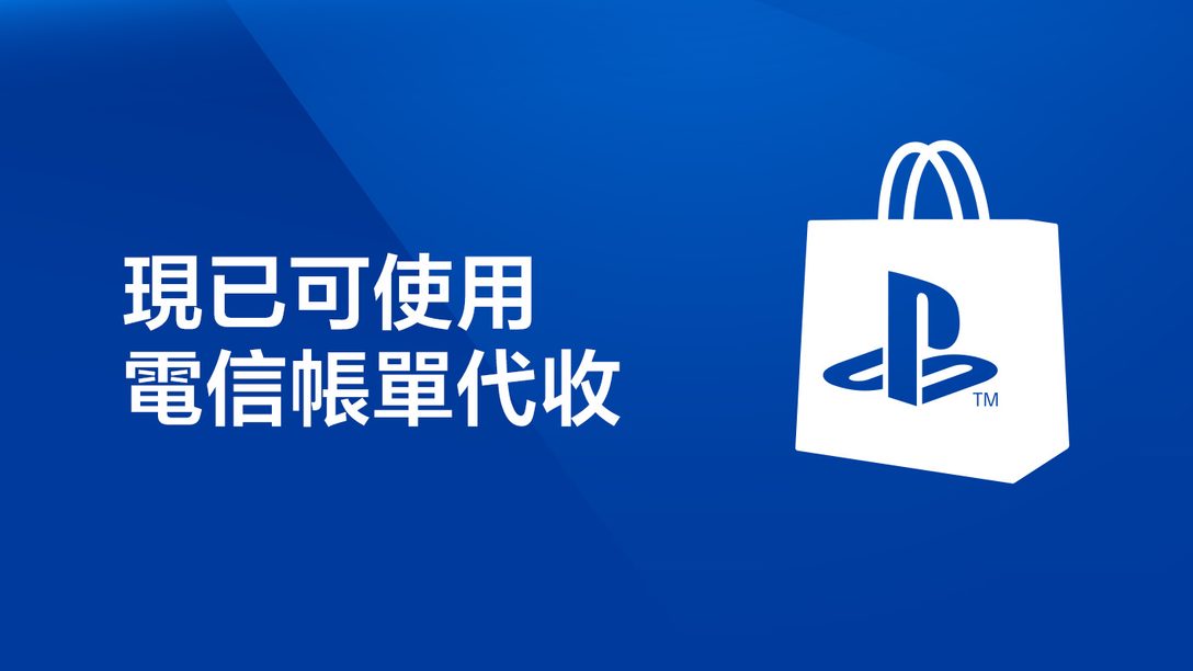 PlayStation Store現已可使用電信帳單代收服務