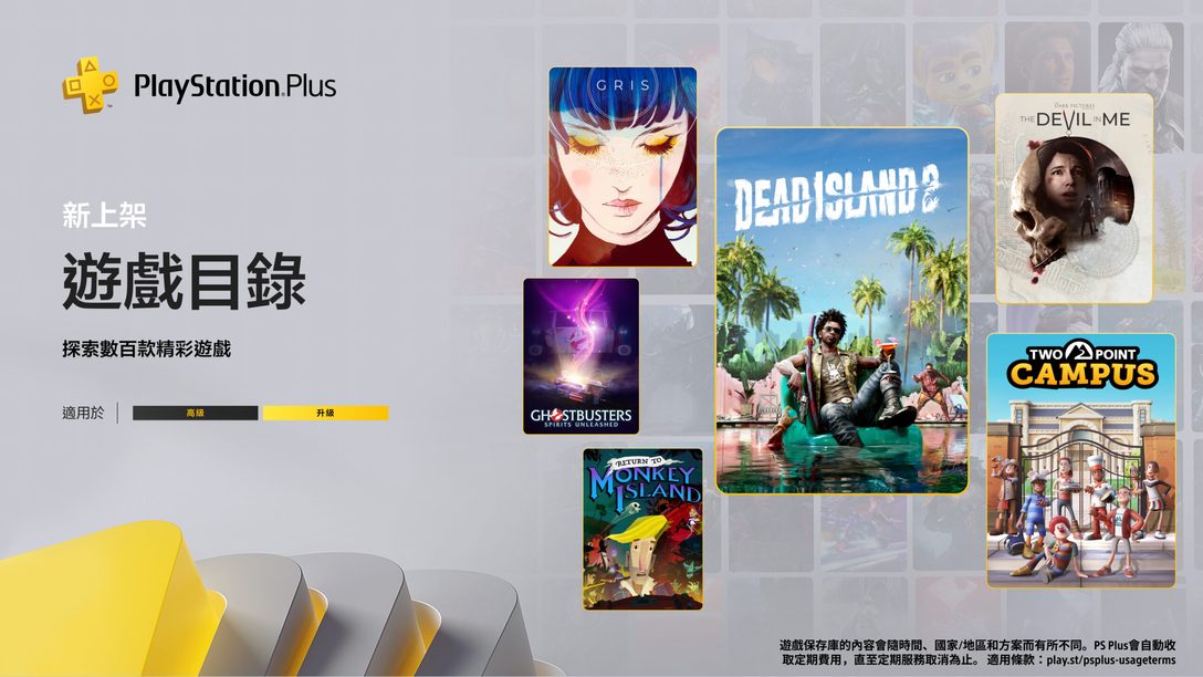 10月份PlayStation Plus遊戲目錄：《Dead Island 2》、《Two Point Campus》、《Gris》、《重返猴島》等更多精彩內容。