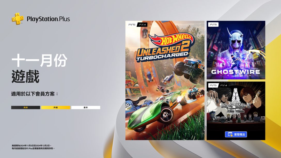 PlayStation Plus 11月份每月遊戲：《Hot Wheels Unleashed 2 - Turbocharged》、《Ghostwire:Tokyo》、《DEATH NOTE 暗影任務》