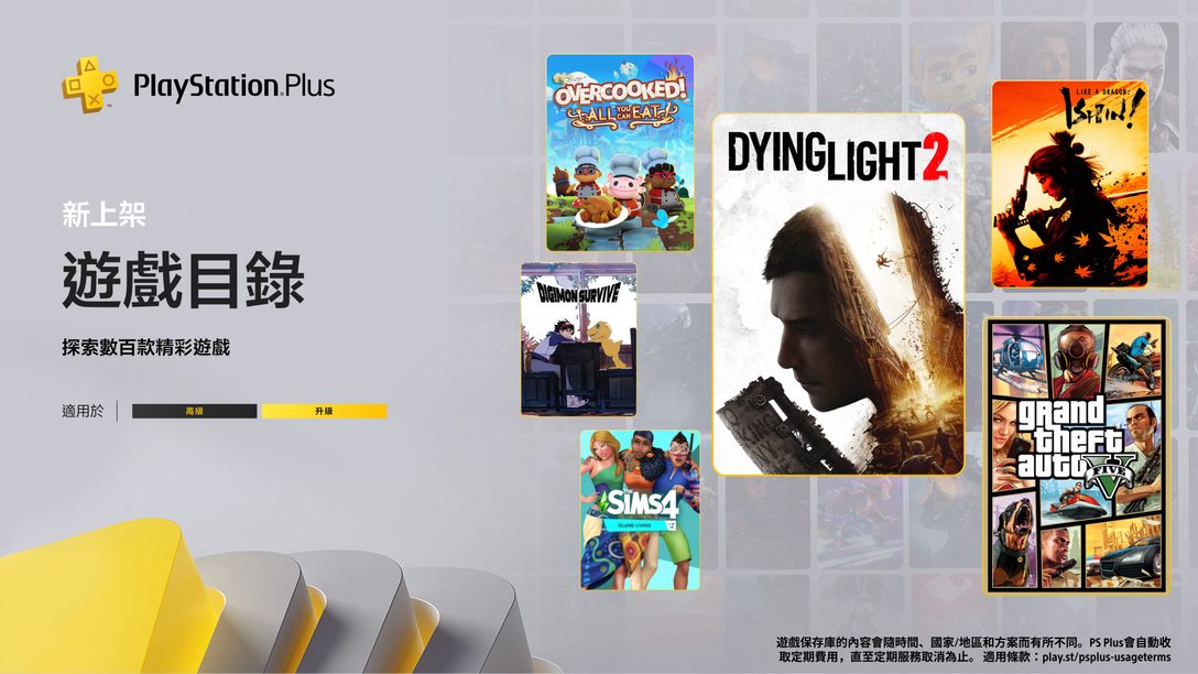 11月份PlayStation Plus遊戲目錄：《Grand Theft Auto V》、《消逝的光芒2人與仁之戰》、《人中之龍維新！極》等更多精彩內容。